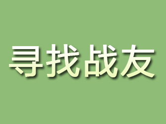 永吉寻找战友